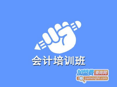 會(huì)計(jì)培訓(xùn)班加盟費(fèi)與總投資成本分析